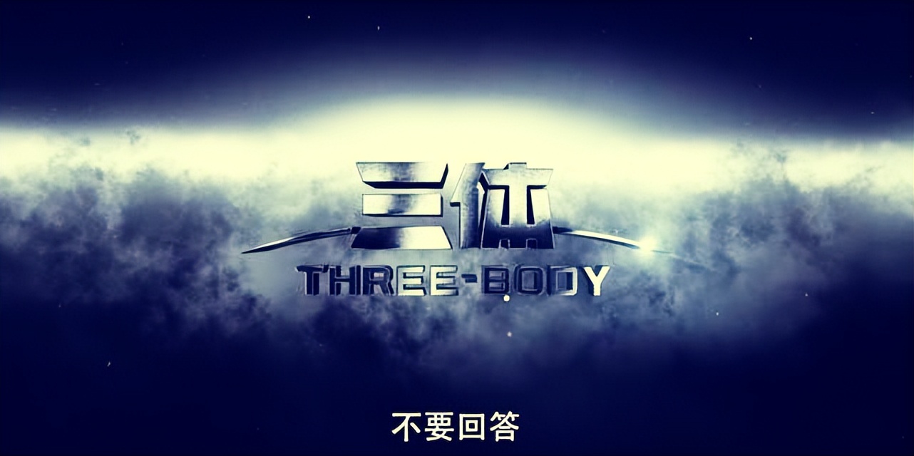 三体|网飞版《三体》将上映，网传的选角遭网友吐槽，催促国内版快上线