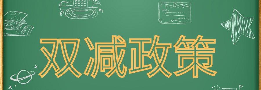 培训机构|补习班凉了后，“整治的下一个目标”又确定了，家长意见一致！