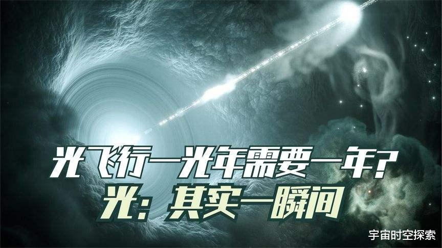 光飞行一年的距离是一光年,但光飞行一光年真的不需要一年!