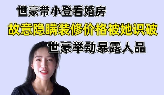 世豪带小登看婚房,故意隐瞒装修价格被她识破,世豪举动暴露人品
