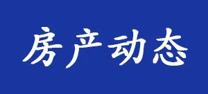 律师|1月20日大湾区楼市动态