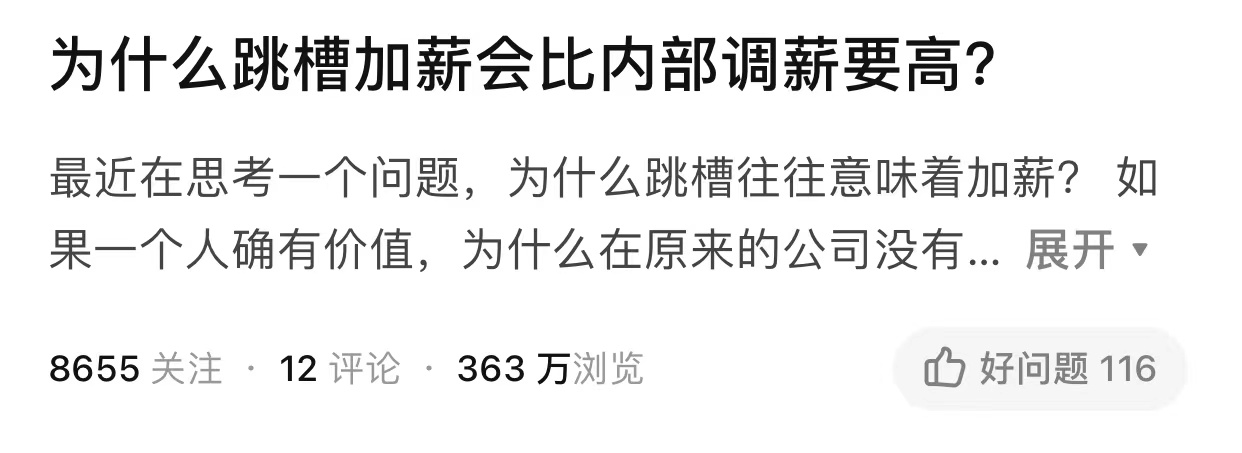 薪水|为什么公司宁愿花大价钱招新员工，也不愿给老员工涨薪？