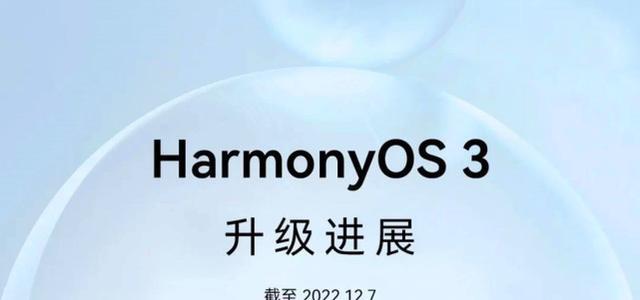 鸿蒙OS3.0升级进展再次公布：数量大幅加强，你的机型收到了吗？