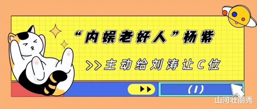 杨紫|“内娱老好人”杨紫：主动给刘涛让C位，成众男星“提款机”