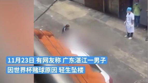 世界杯期间，广东湛江一男子因赌球跳楼身亡