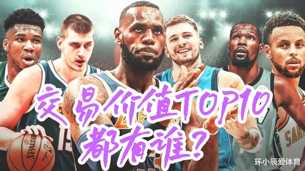 以交易价值论,联盟TOP10都是谁?全面客观分析让你信服