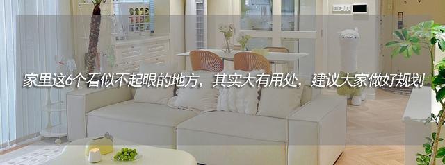 家里这6个看似不起眼的地方,其实大有用处,建议大家做好规划