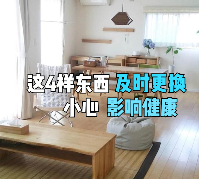 家里这4样东西要记得及时更换，小心影响家人的健康！