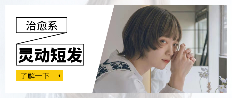 发型 “治愈系”精灵短卷发有多美？看这9款发型就知道，甜酷飒不显老