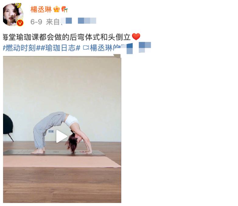 杨丞琳|杨丞琳晒高难度下腰动作!腹肌凸出无赘肉,穿裹胸上衣露出事业线