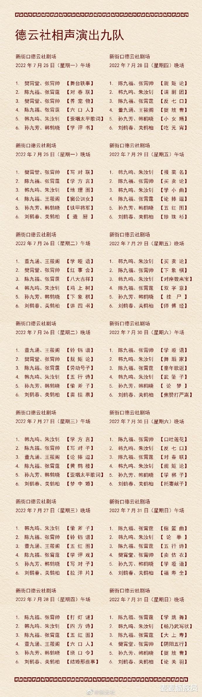 赵露思|德云社演出节目单（2022年7月25日-7月31日） ???