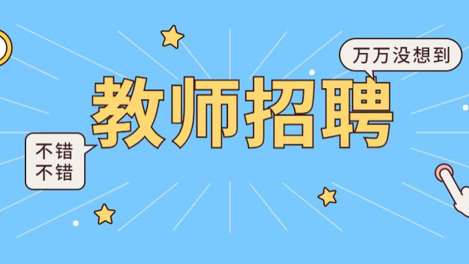 教师|2023年贵州地区编制和非编制教师招聘有哪些形式，需要提前备考吗