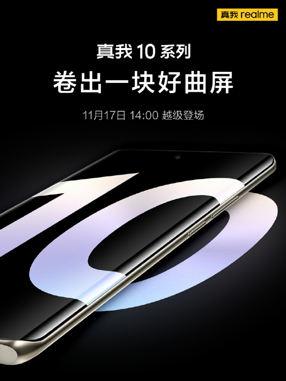 红米Note|真我10系列回归，定档11月17日发布，行业最窄下巴！