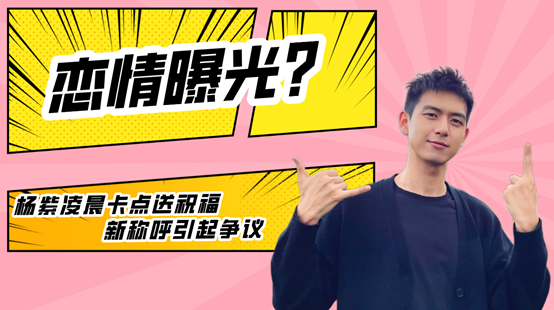 |杨紫李现有情况?称呼从老同学变成“阿现”,李现的回复饱含深意