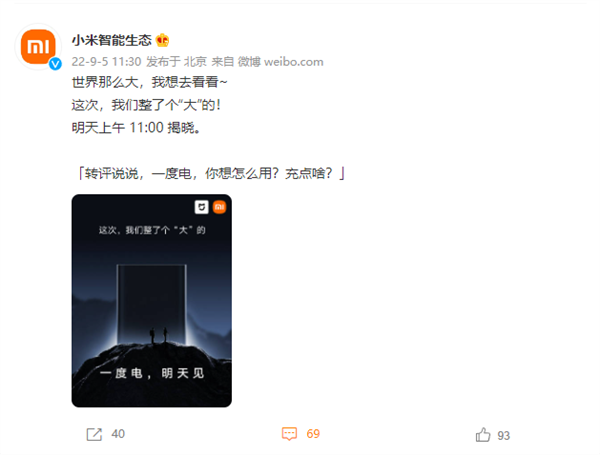 小米科技|小米将发布新设备，适合户外，你觉得是什么？