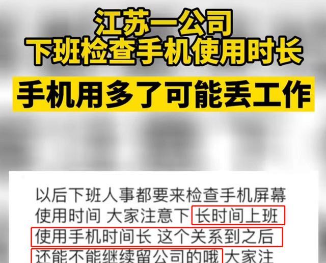 大学生|为了防止员工“摸鱼”，公司下班检查手机使用时长，真是离了大谱