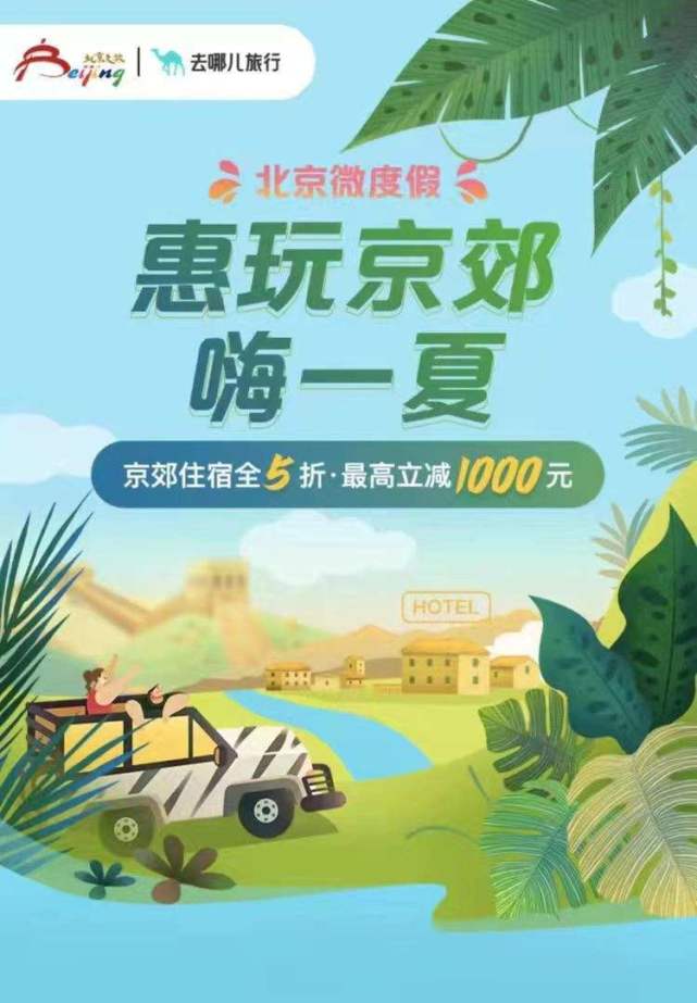 北京市|京郊火爆,暑期酒店市场快速复苏