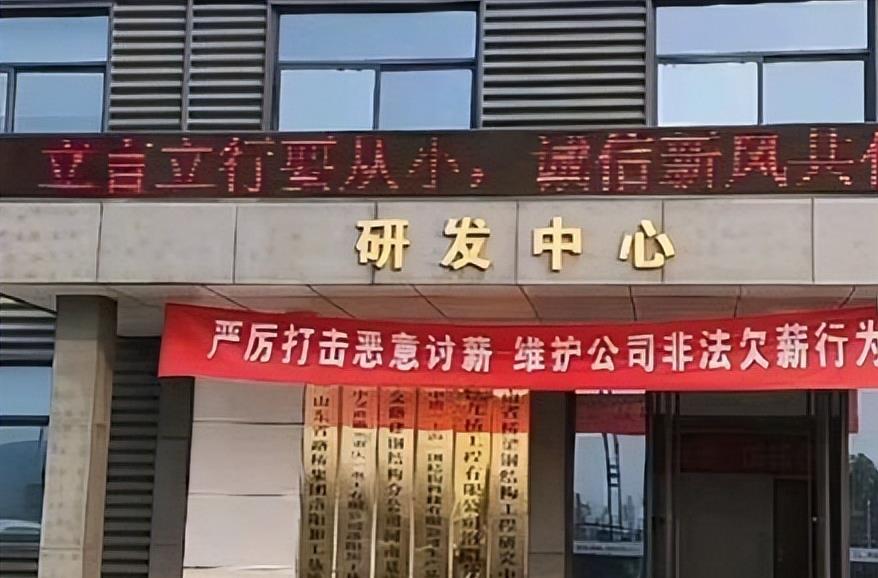 还要脸吗?某公司挂横幅:坚决打击恶意讨薪,维护非法欠薪的行为