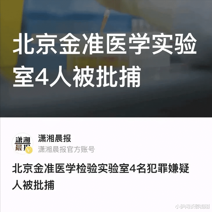 北京一核酸检验公司，4人被捕，利益熏心发国难财！那么之前上海有问题吗