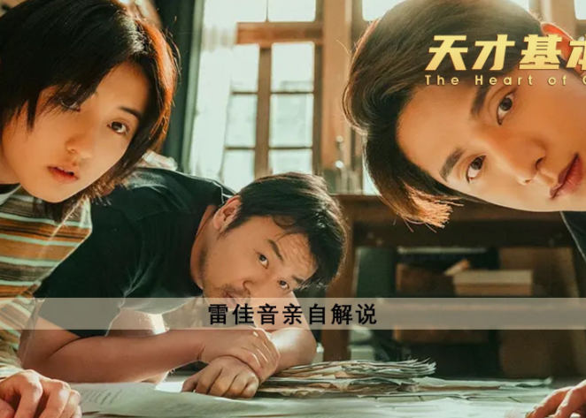 车晓|《天才基本法》,电视比原著强化了语言冲力和戏剧性,这是必然的