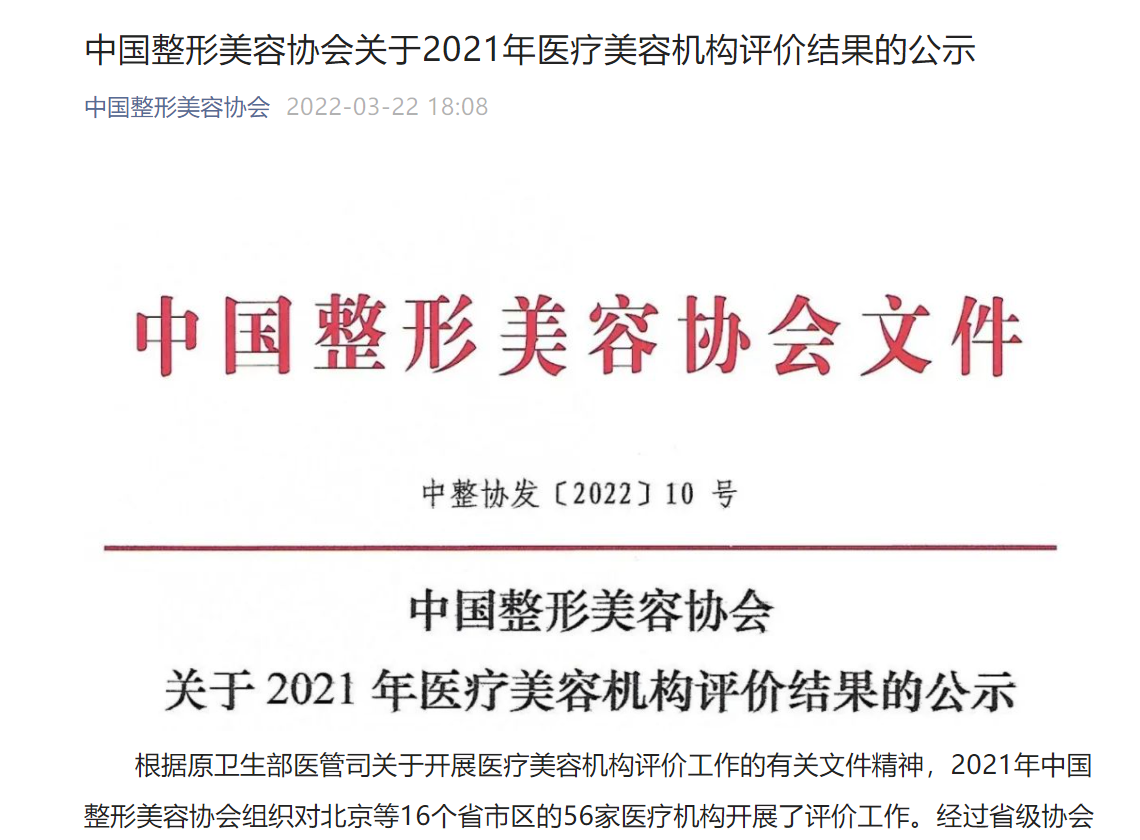 整形美容 中国整形美容协会公式2021年医疗美容机构评价结果