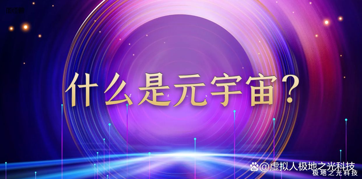 一文读懂什么是元宇宙?