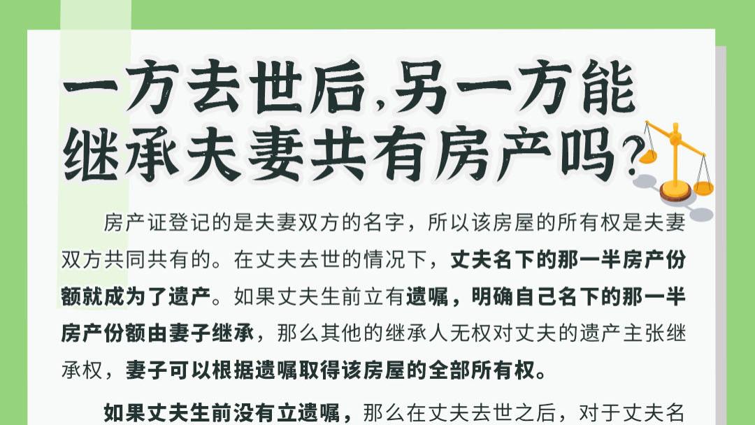 |一方去世后，另一方能继承夫妻共有房产吗？
