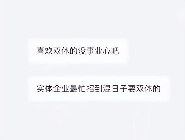 hr|“想双休的没事业心”，HR狂妄发言，没想踢到铁板大学生，被回怼