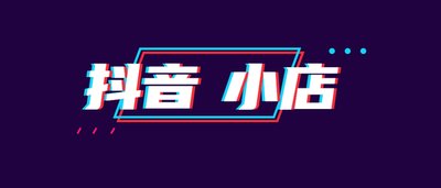 抖音|未来五年，抖音小店能不能取代拼多多，淘宝，天猫，这些网店？