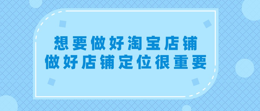 淘宝|弘辽科技:想要做好淘宝店铺,做好店铺定位很重要。