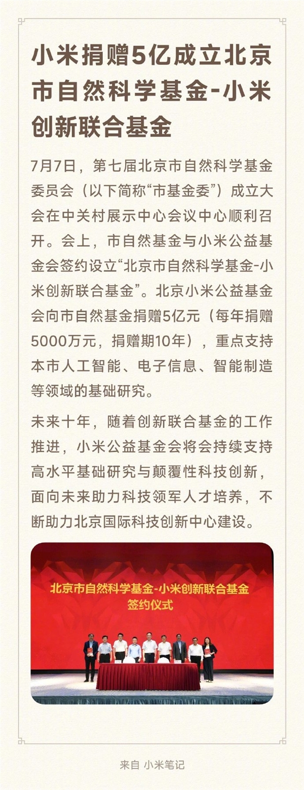 小米科技|小米捐款5亿：支持颠覆性科技创新！