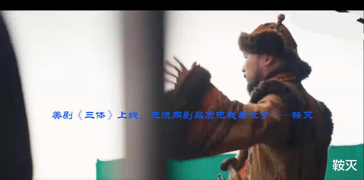 三体|美剧《三体》上线,三流网剧品质把我看吐了