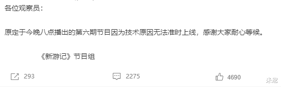 新游记|大瓜来了《新游记》停播，官方平台正常更新，口碑两极分化