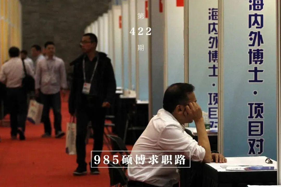 高校|985博士县城求职也不易：投递十几次均落选，改投高校工作不断