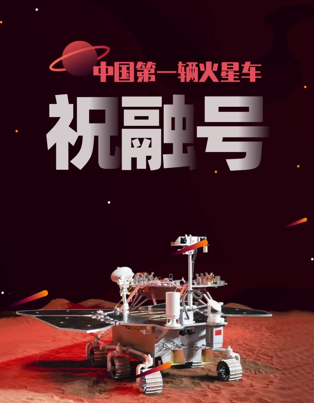 问天:“宇宙级”浪漫