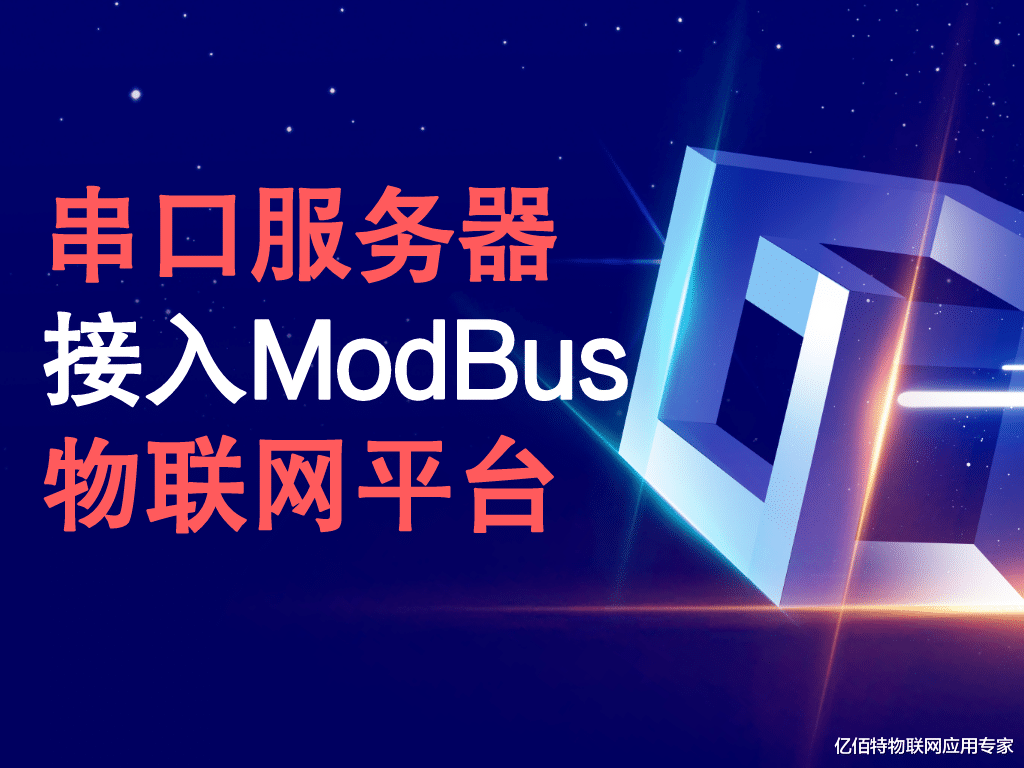 机器|串口服务器接入ModBus物联网平台