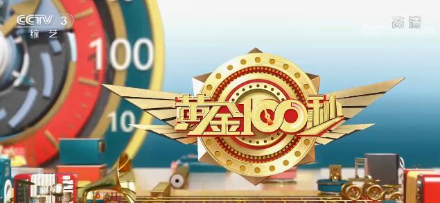 黄金100秒|维妮娜：发展势头正强劲，同一天晚上连续露脸2个黄金档综艺节目