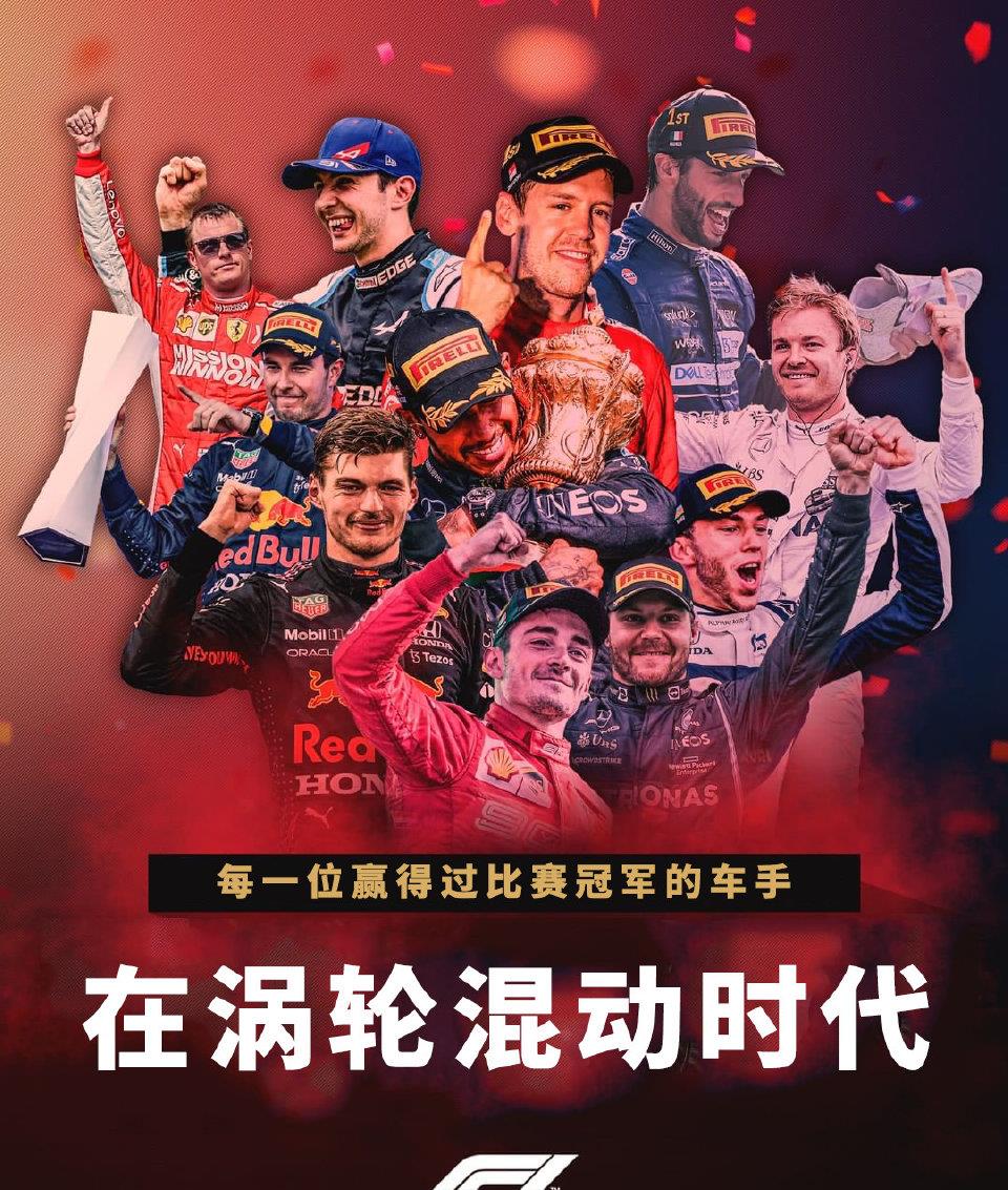 F1|F1混动时代11位车手瓜分160场胜利，汉密尔顿一人独享81胜