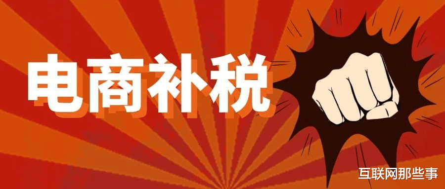 联发科|“补税潮”来袭!电商大V集体“割肉”?