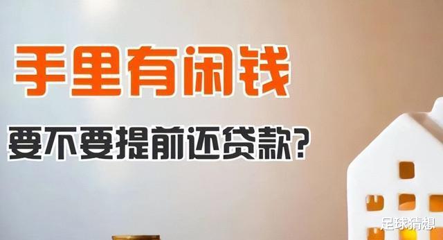 交易|提前还房贷就是“犯糊涂”？算完这笔账，终于明白了