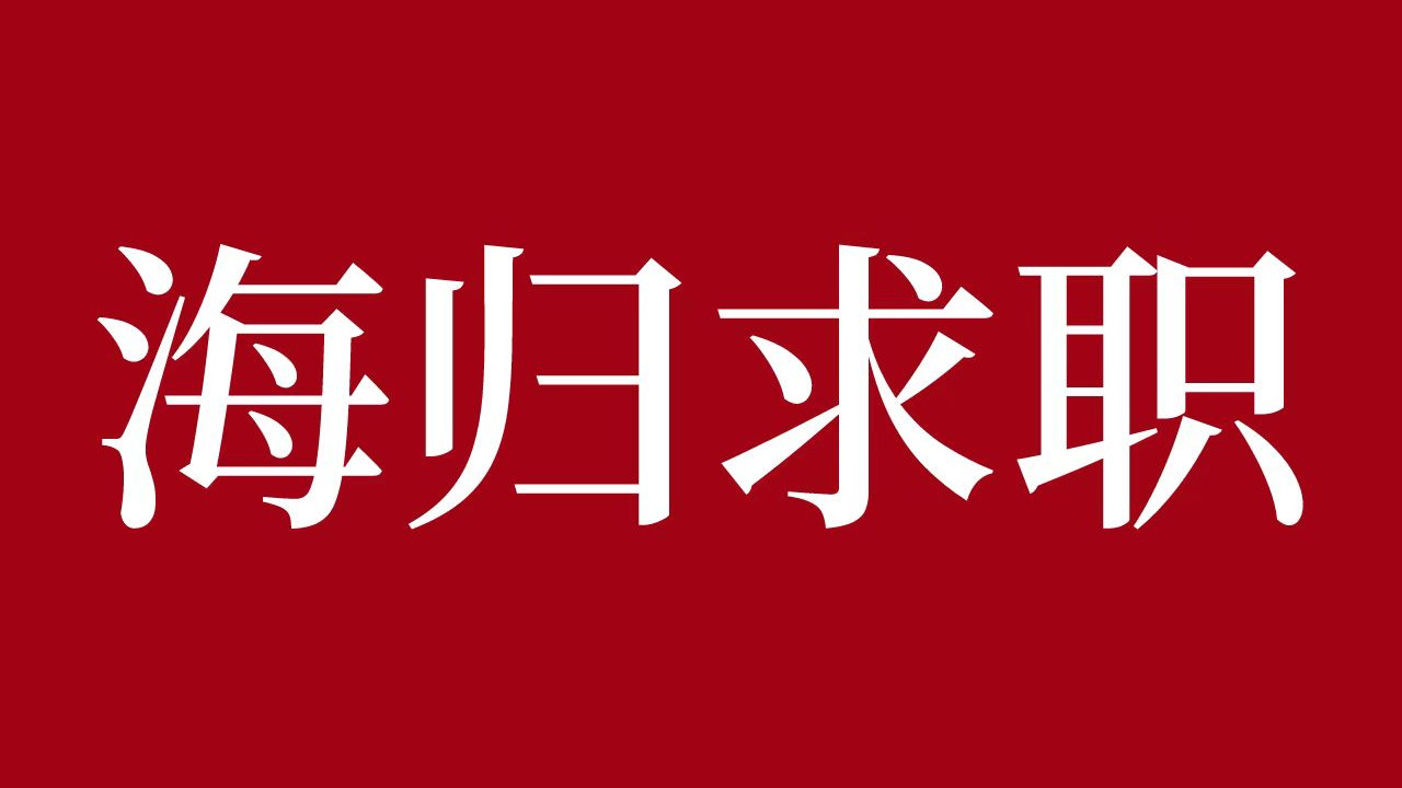 高校|【海归求职网CareerGlobal】顶尖咨询公司罗兰贝格资深顾问，深度剖析咨询行业面试流程和