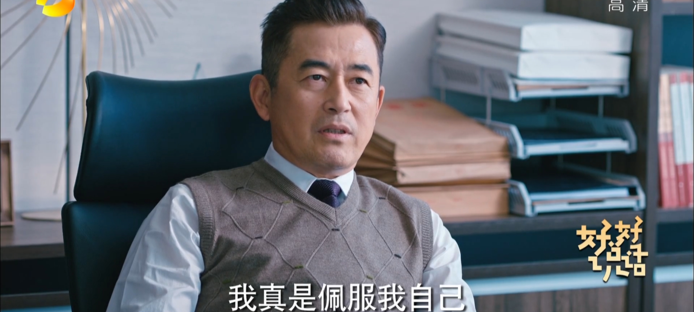 好好说话|《好好说话》首播,演员演技好,剧情扎实硬,观众又有好剧看了