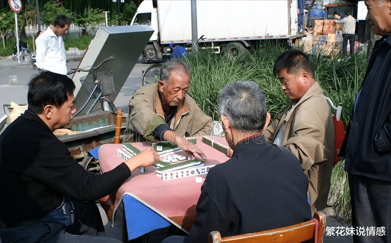 |为啥奉劝老年人少去打麻将？66岁阿姨哭诉：这种消遣方式害人不浅