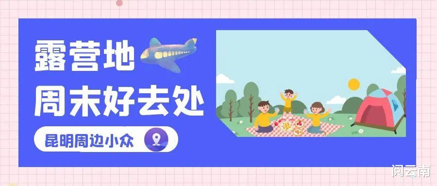携程|昆明周边露营地盘点:森林草甸、高山牧场、热浪沙滩,不愁没去处