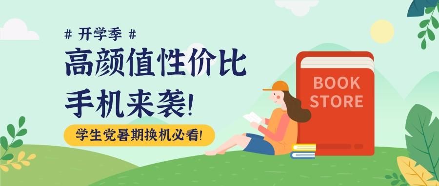 电池|学生党暑期换机必看！高颜值性价比手机来袭！