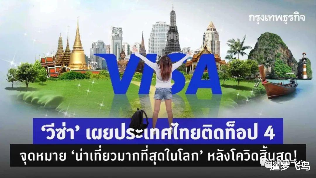 visa|泰国被评为“2022全球顶级旅游目的地”第4位