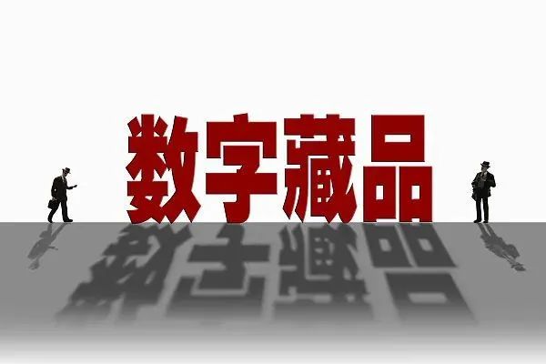 数字藏品有风险?元宇宙的未来会如何?