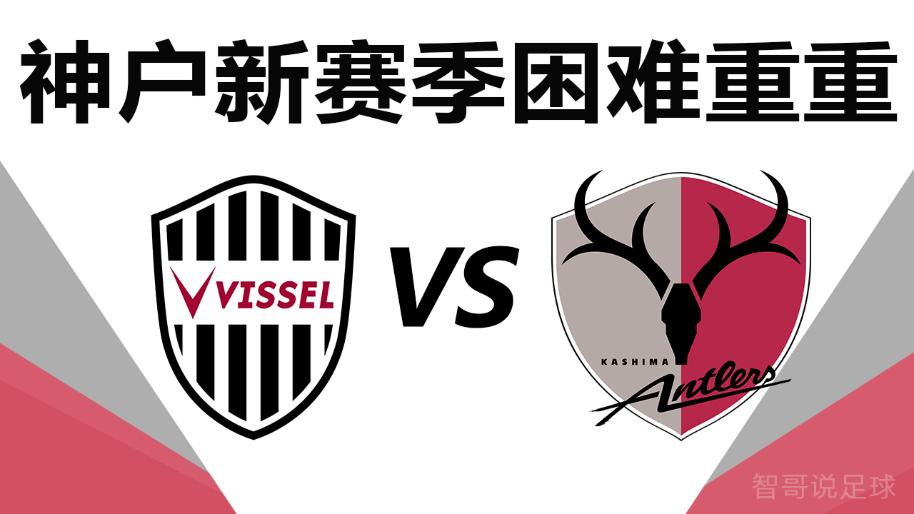 鹿岛鹿角|日职神户胜利船vs鹿岛鹿角：神户面临困境！鹿岛做客有望抢分？