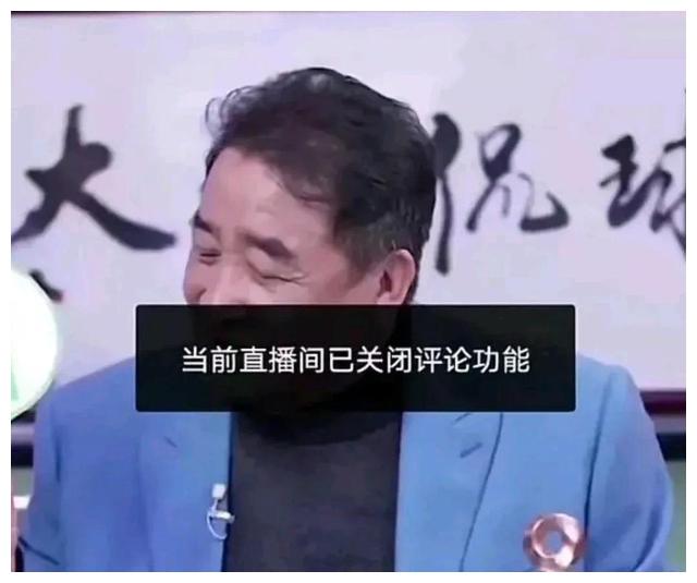 姜昆直播侃足球，网友评论太扎心
