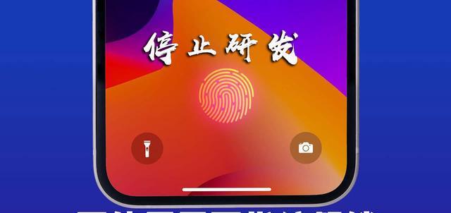 显示器|苹果将不再开发屏下指纹传感器!2023年推出首款挖孔屏?